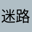 迷路的迷糊