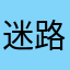 迷路的鸽子啊