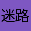 迷路貓