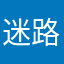 迷路迷路丽丽