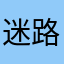 迷路鲸鱼