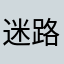 迷路0074256368
