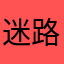 迷路D小孩
