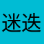 迷迭香2号