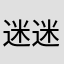 迷迷晕