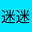迷迷瞪瞪好奇猫