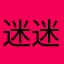 迷迷糊糊随便进