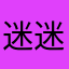 迷迷糊糊，