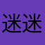 迷迷茫茫芒果