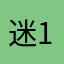 迷迷 1