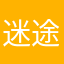 迷途不知返。