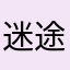 迷途之影