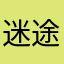 迷途仙人