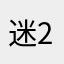 迷途小书生-2