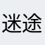 迷途小书童123