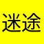 迷途小狮