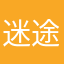 迷途的小书童直接