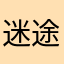 迷途的狼1119