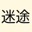迷途的臭肠