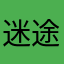 迷途貓咪