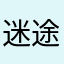 迷途123呵呵