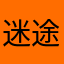迷途BOSS