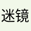 迷镜乐队
