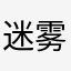 迷雾明光——鬃霜