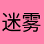 迷雾森林152