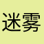 迷雾秋林