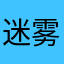 迷雾重眸