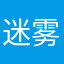 迷雾雾迷