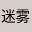 迷雾0518A