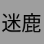 迷鹿学者8869
