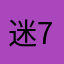 迷7725