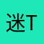 迷Te
