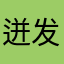 迸发啦啦