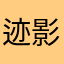迹影ww