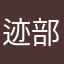 迹部景吾1004