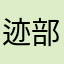 迹部景菱