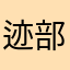 迹部的七月卿