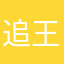 追*王