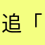 追「梦」少年
