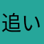 追いかけられた猫