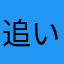 追い先短いおっさん