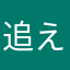 追え終え尾