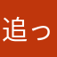 追っかけスタユーザー