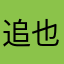 追也搓澡
