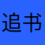 追书呵呵垃圾软件
