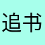 追书完了